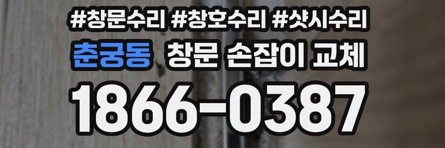 춘궁동 창문 손잡이 교체