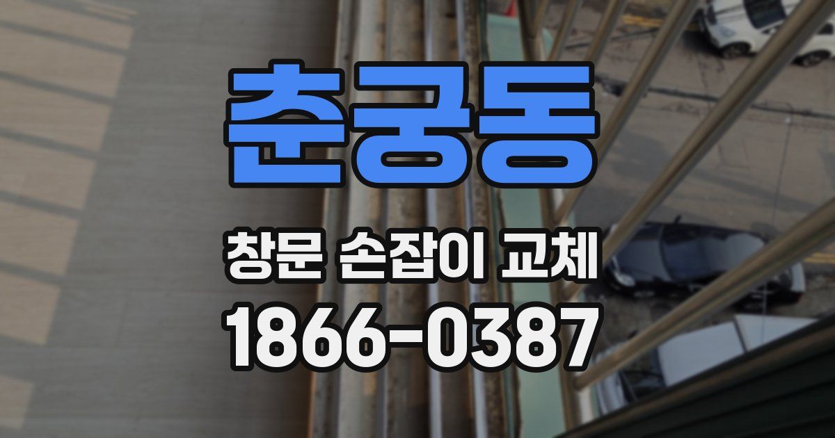 춘궁동 창문 손잡이 교체