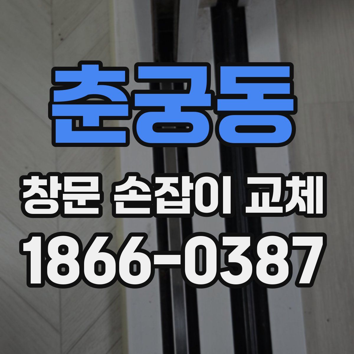 춘궁동 창문 손잡이 교체