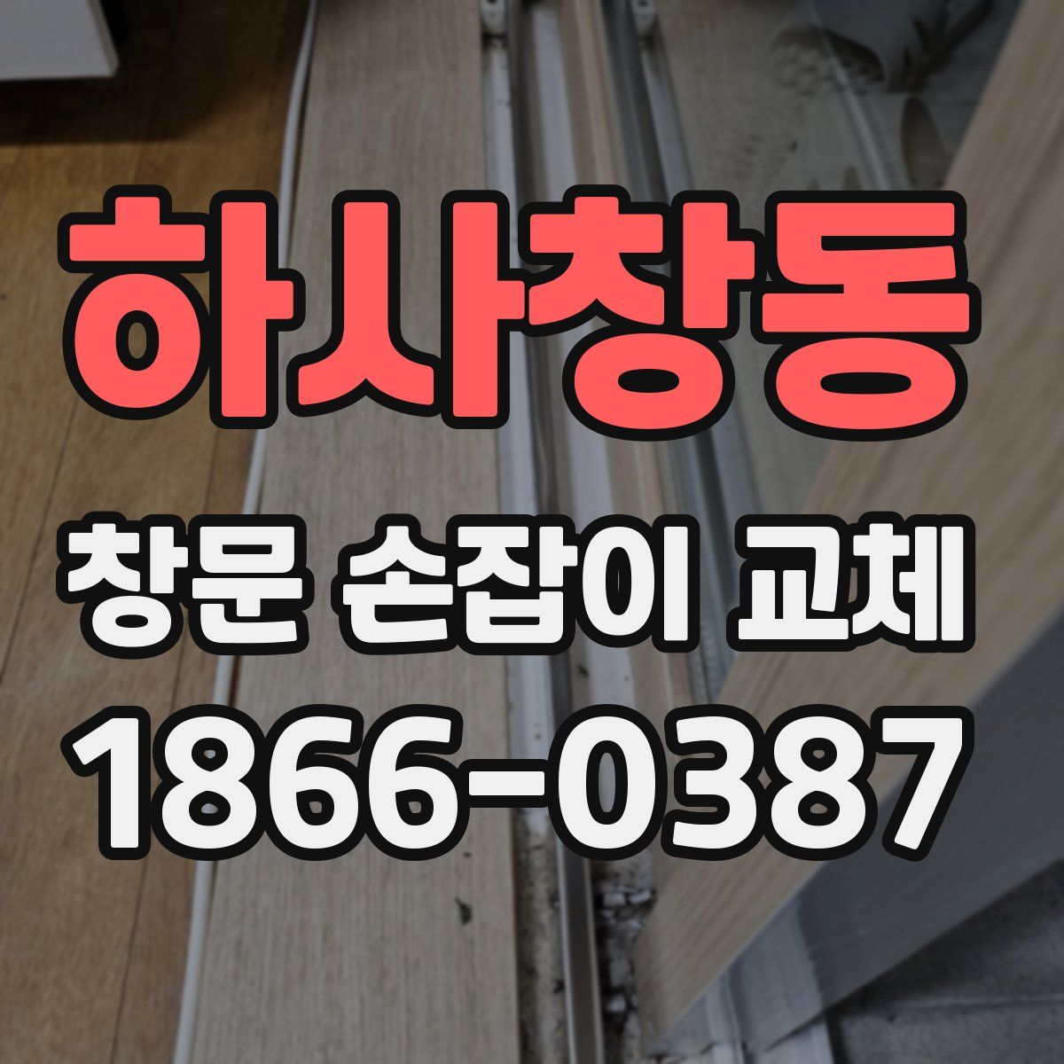 하사창동 창문 손잡이 교체