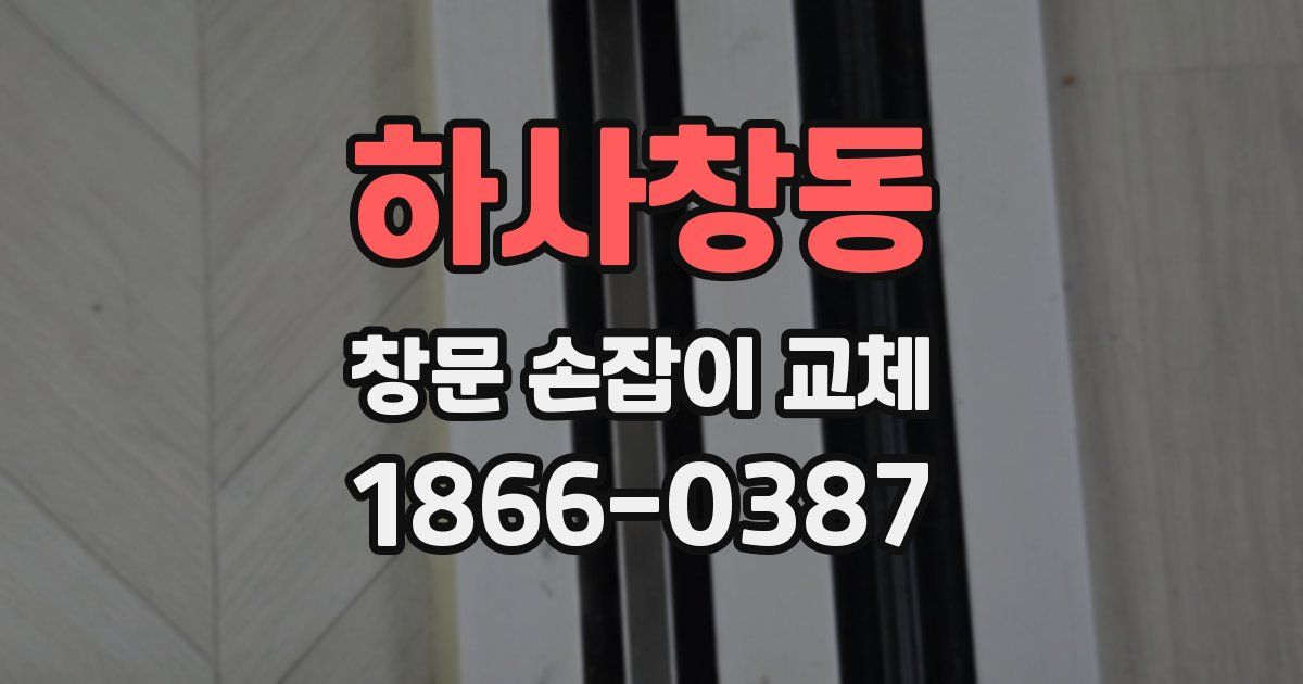 하사창동 창문 손잡이 교체