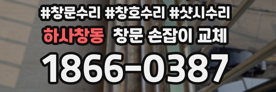 하사창동 창문 손잡이 교체