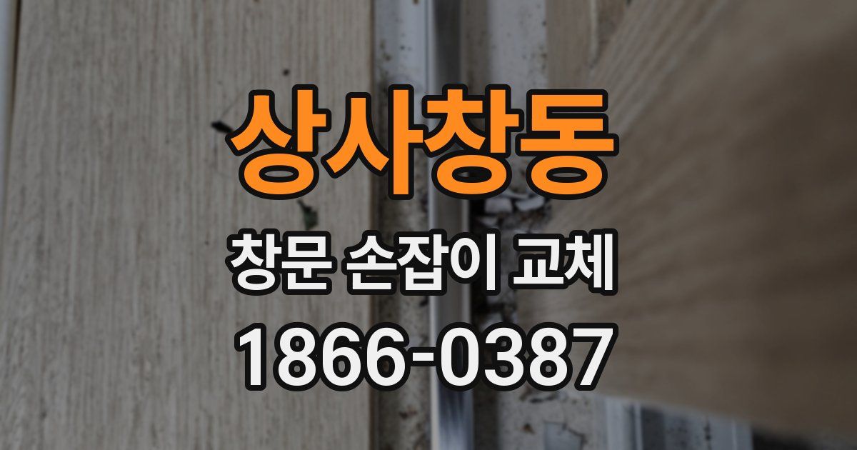 상사창동 창문 손잡이 교체