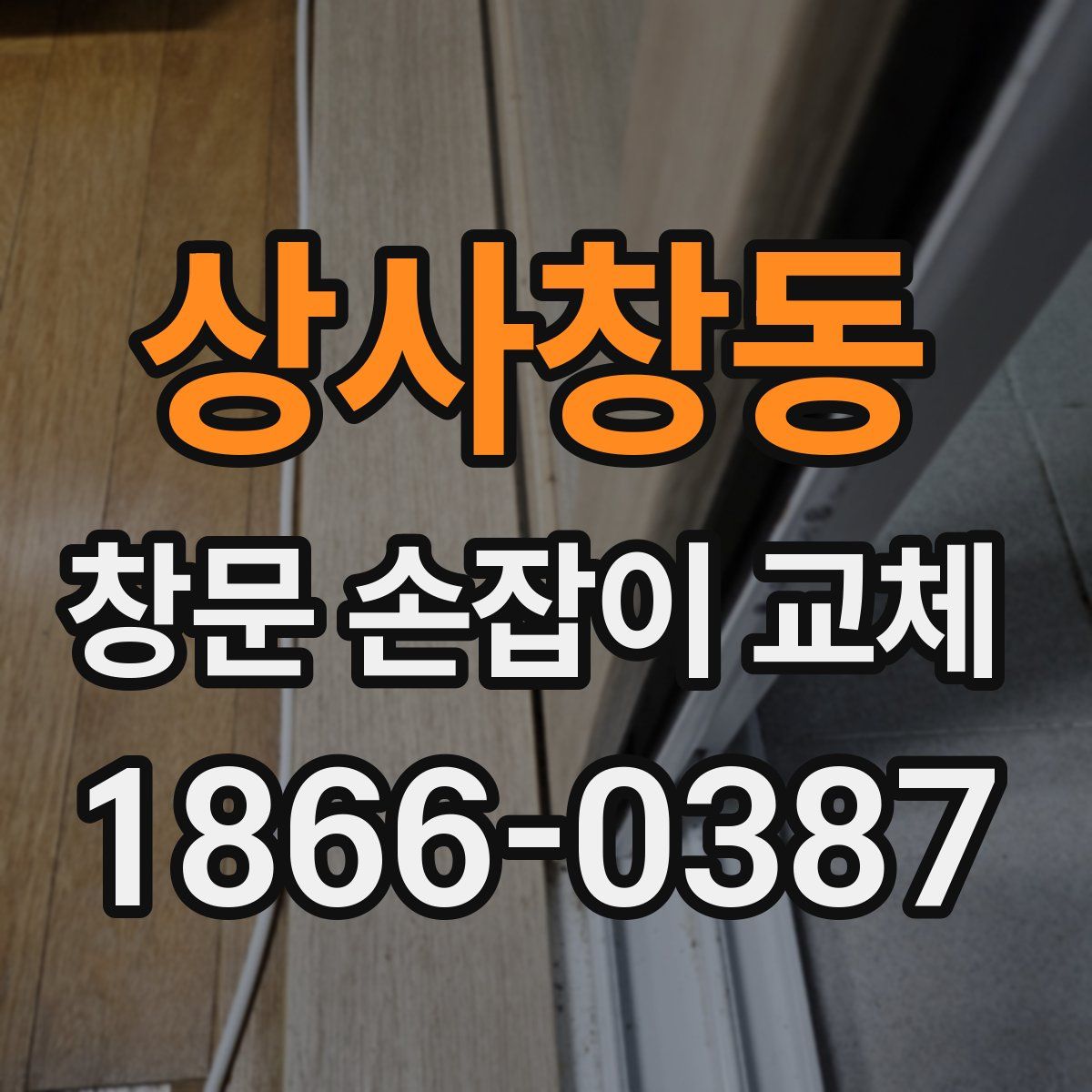상사창동 창문 손잡이 교체