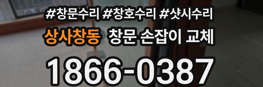 상사창동 창문 손잡이 교체