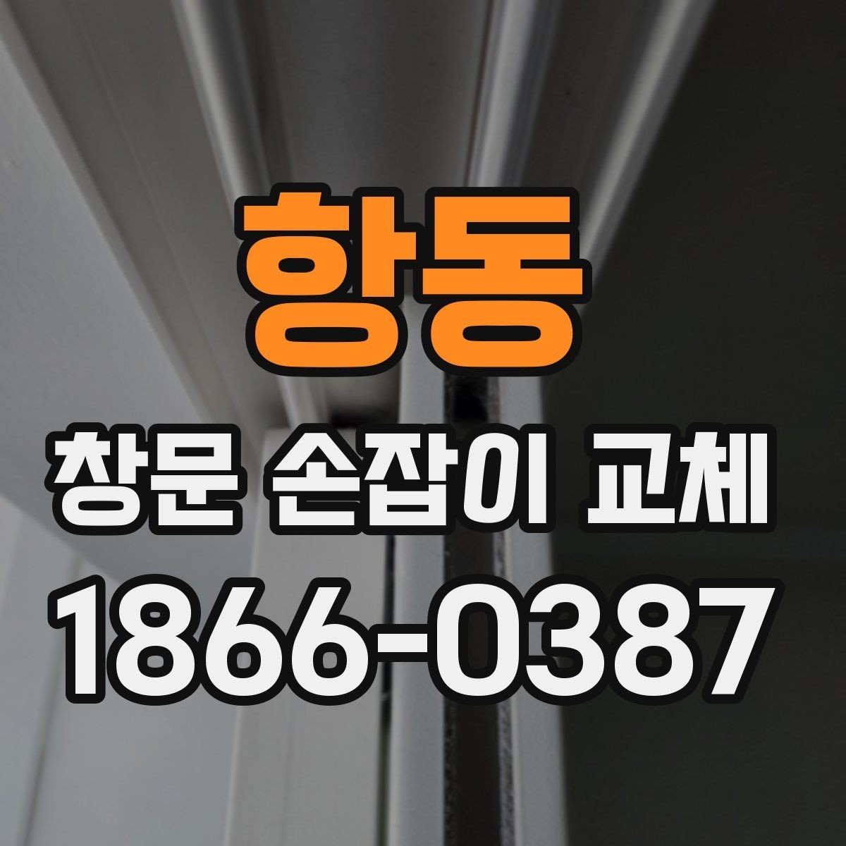 항동 창문 손잡이 교체 시 많이 묻는 질문 정리