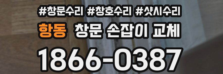 항동 창문 손잡이 교체