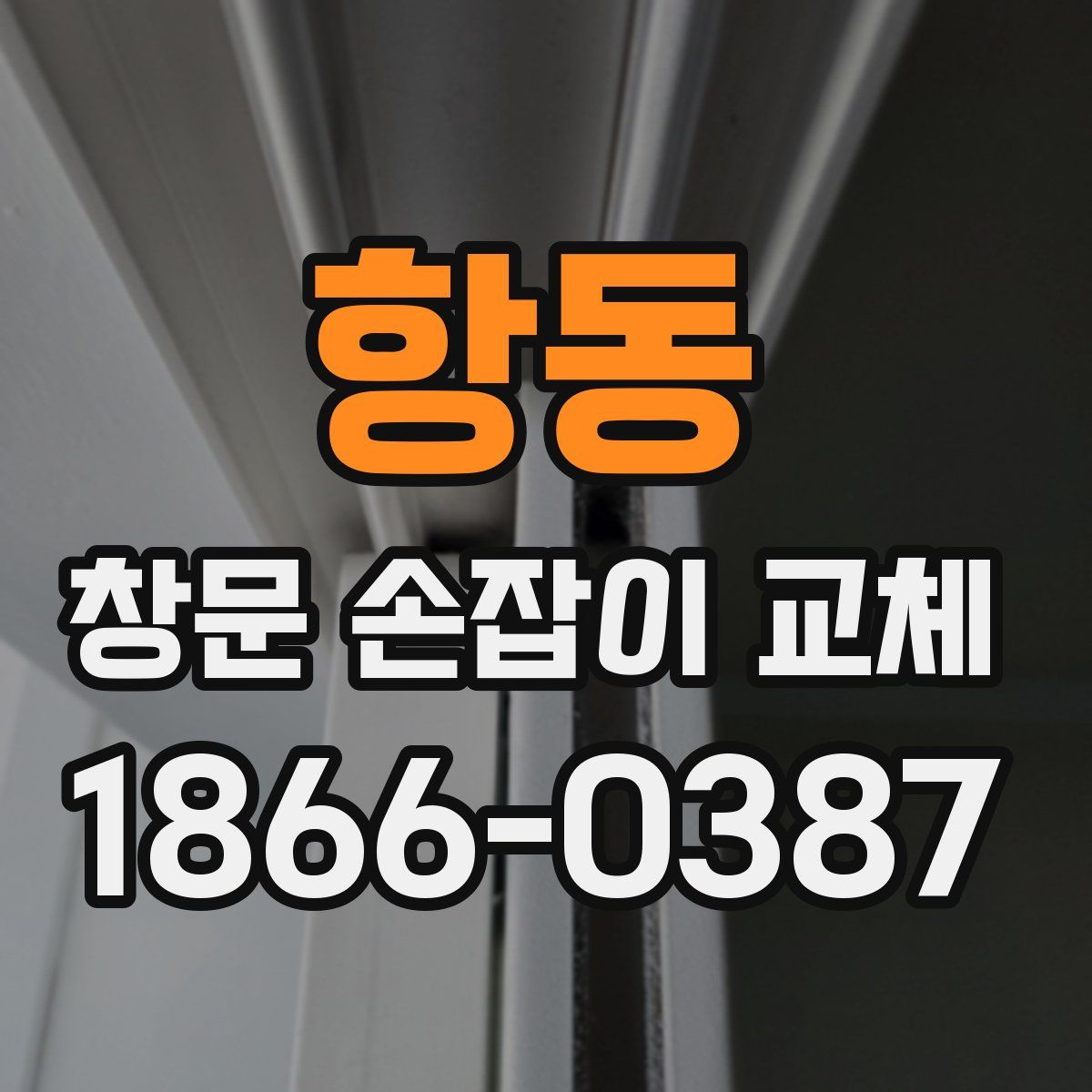 항동 창문 손잡이 교체