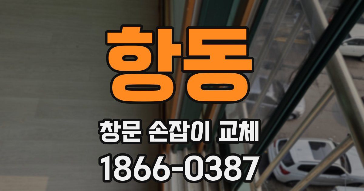 항동 창문 손잡이 교체