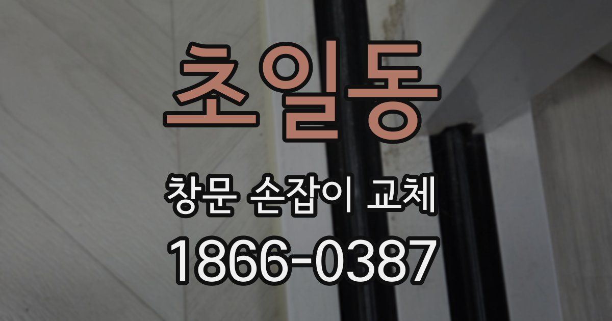 초일동 창문 손잡이 교체