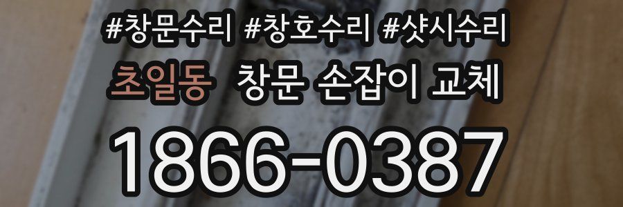 초일동 창문 손잡이 교체