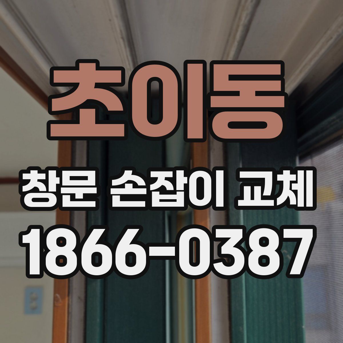 초이동 창문 손잡이 교체