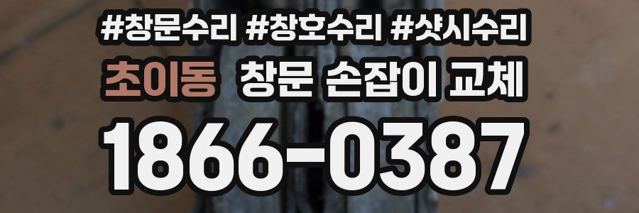 초이동 창문 손잡이 교체