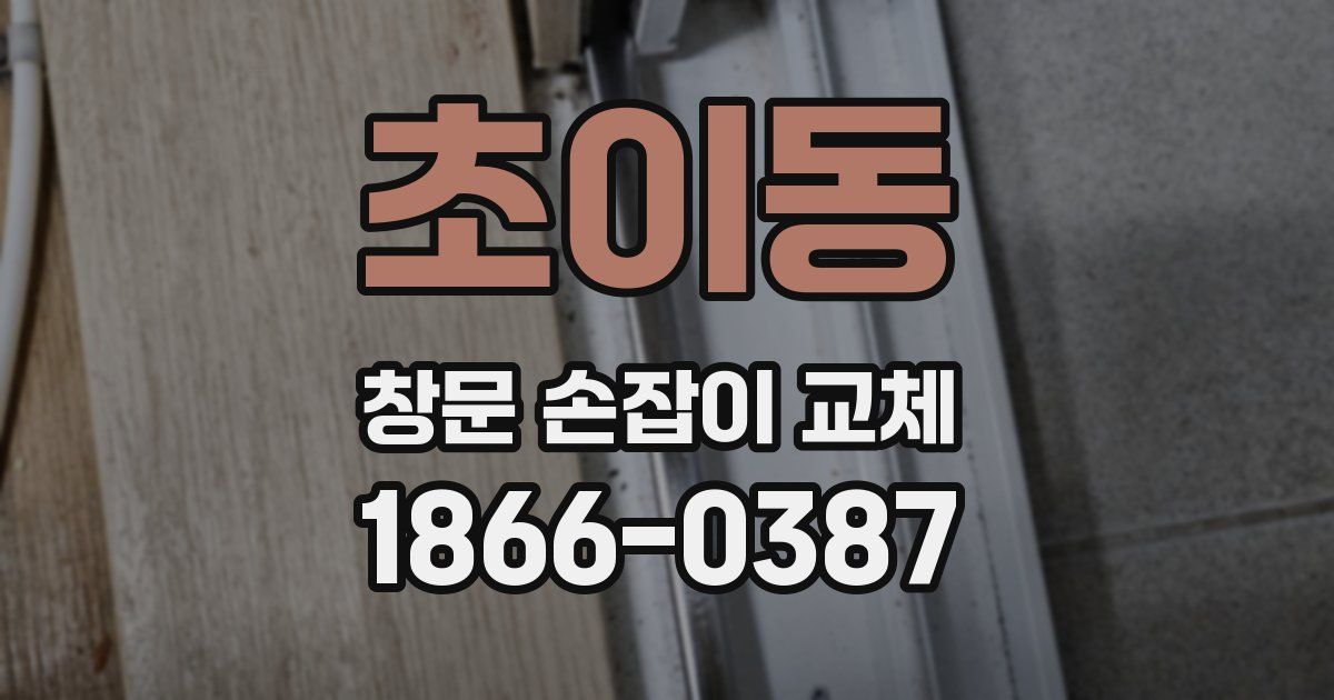 초이동 창문 손잡이 교체