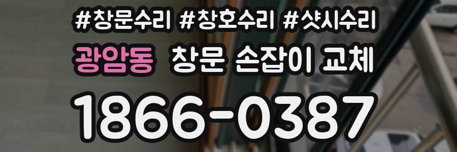 광암동 창문 손잡이 교체