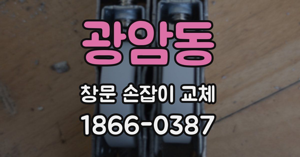 광암동 창문 손잡이 교체