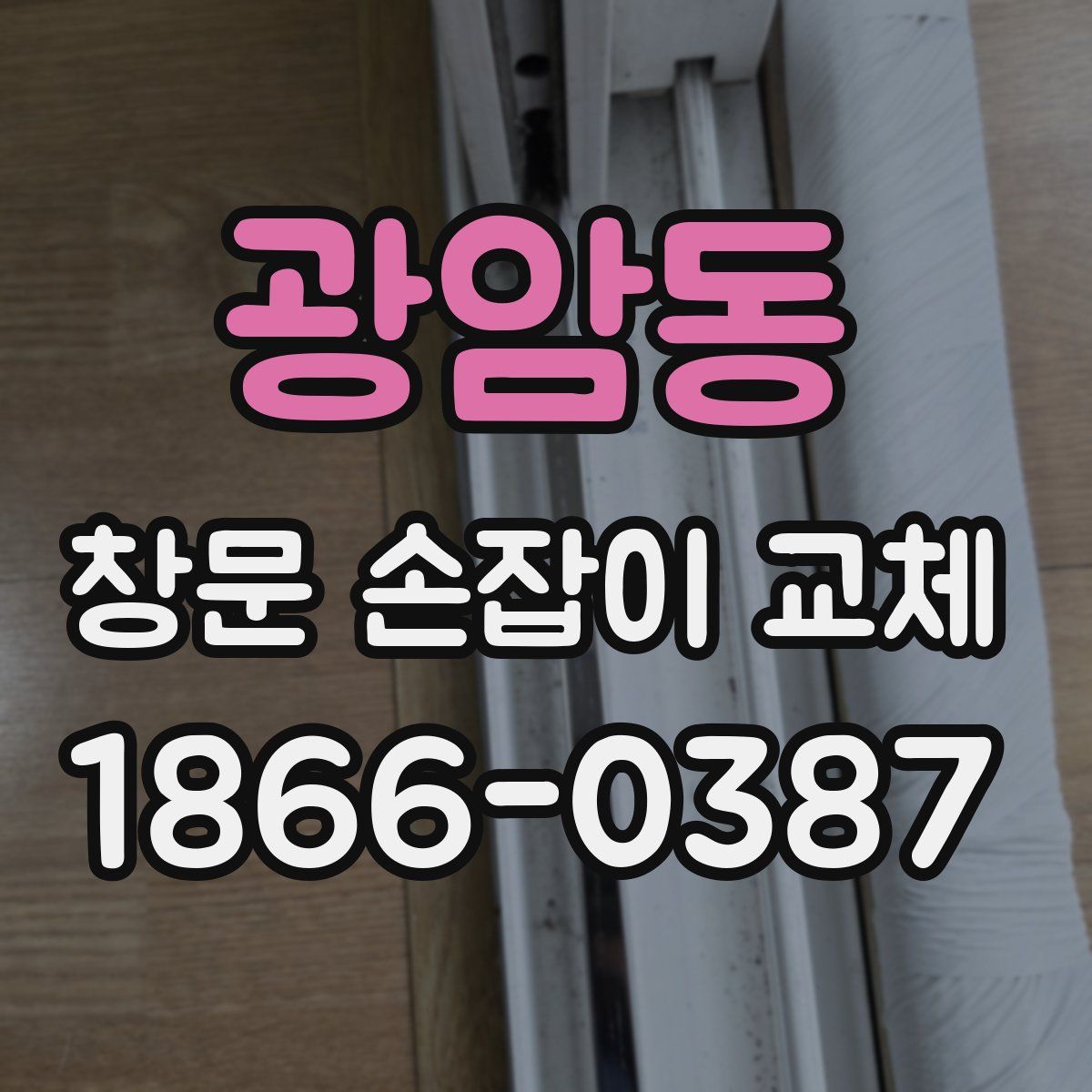 광암동 창문 손잡이 교체