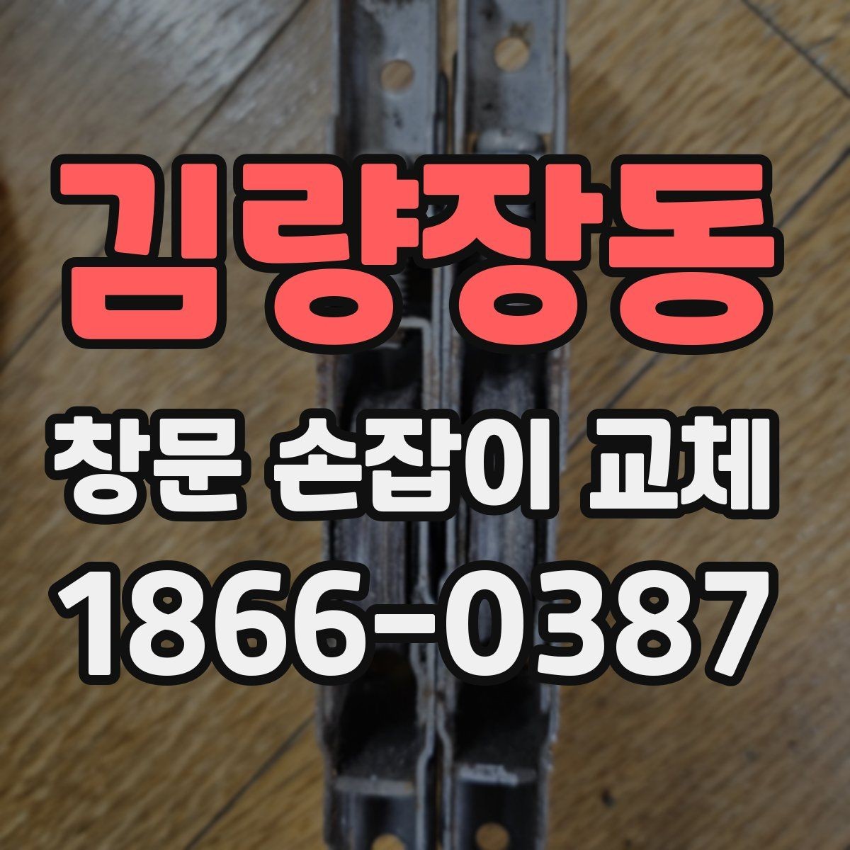 김량장동 창문 손잡이 교체 경험담으로 보는 실제 진행 흐름