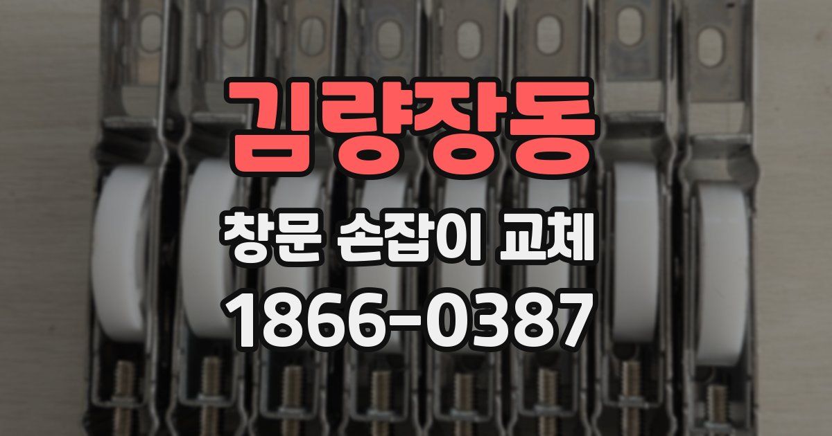 김량장동 창문 손잡이 교체
