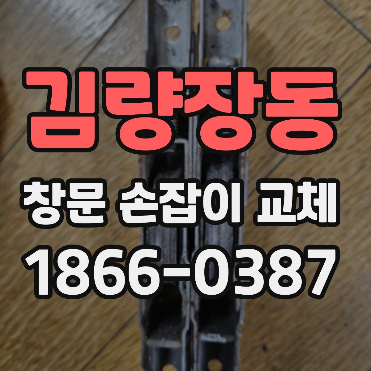 김량장동 창문 손잡이 교체