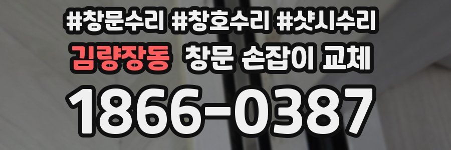 김량장동 창문 손잡이 교체