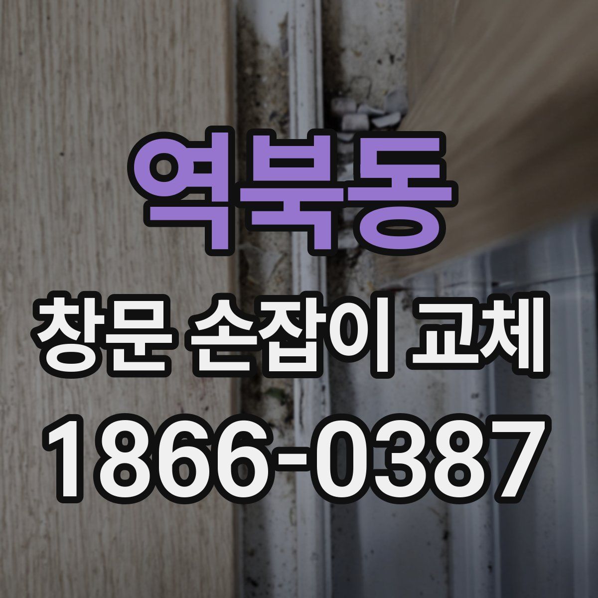 역북동 창문 손잡이 교체