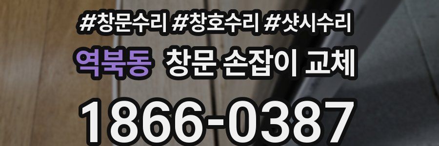 역북동 창문 손잡이 교체