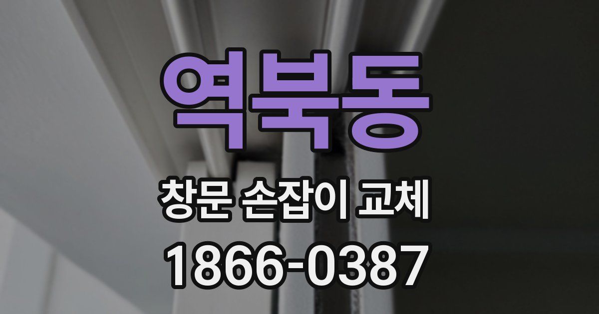 역북동 창문 손잡이 교체
