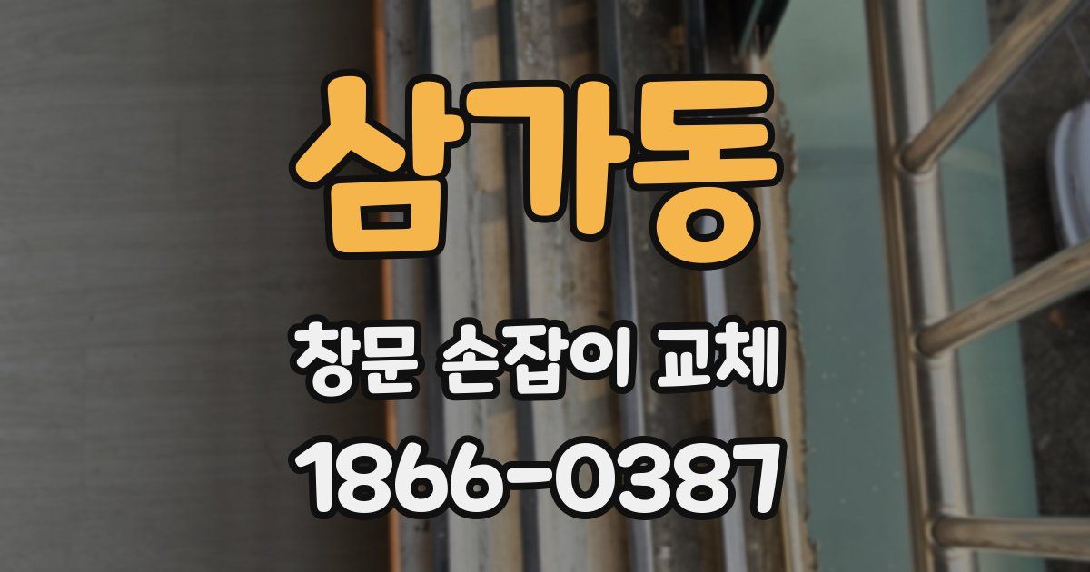 삼가동 창문 손잡이 교체