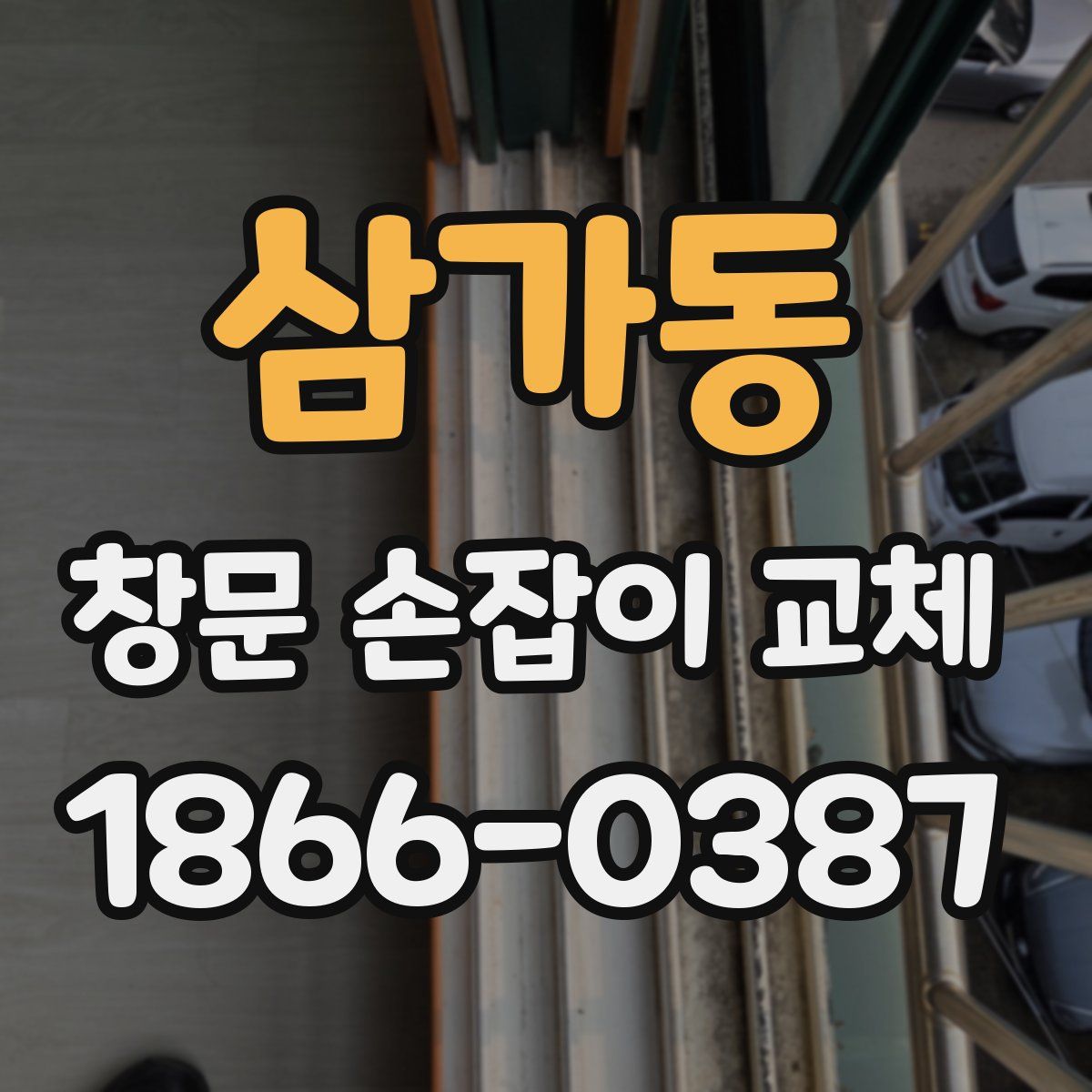 삼가동 창문 손잡이 교체