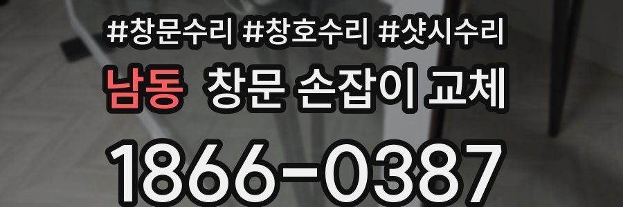 남동 창문 손잡이 교체
