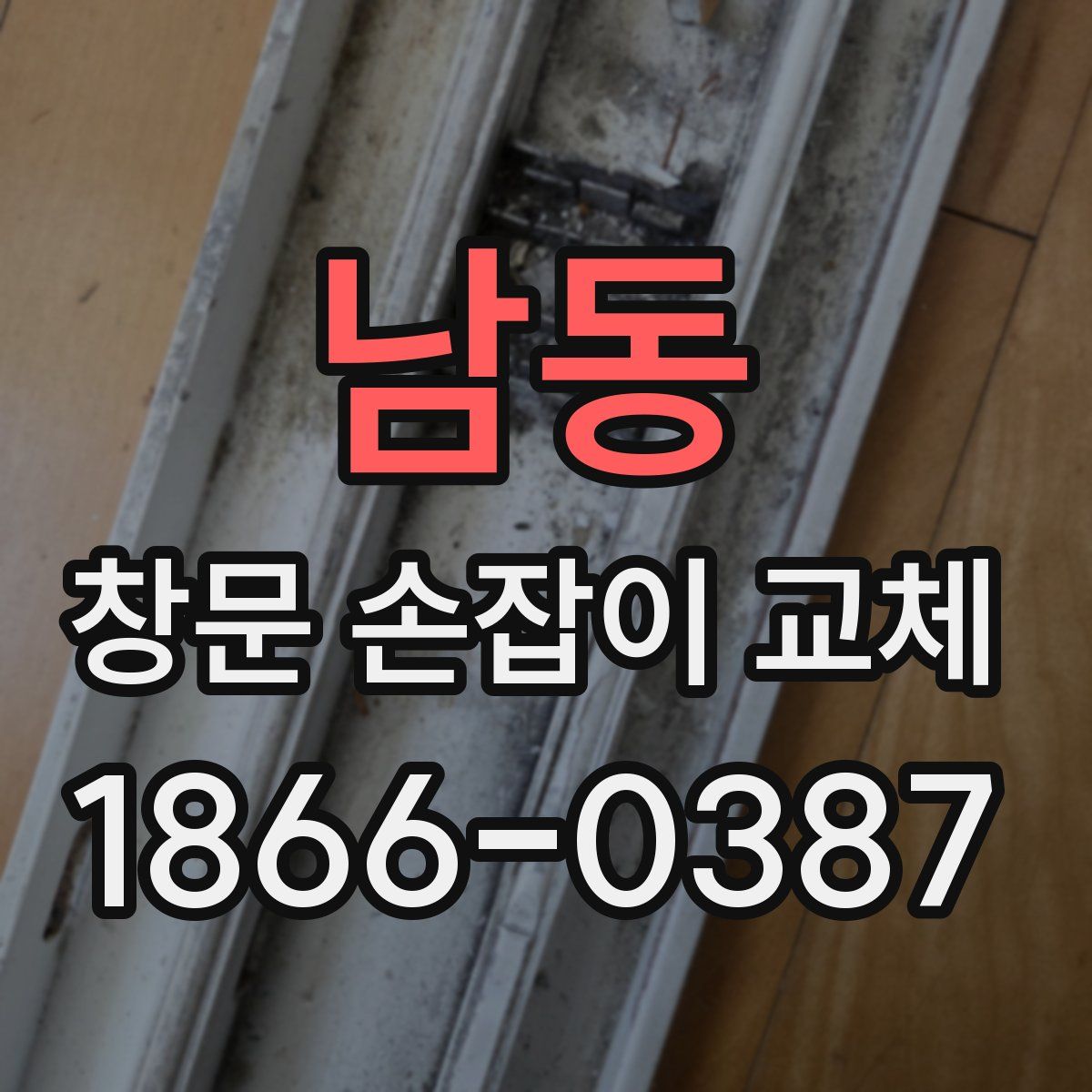 남동 창문 손잡이 교체