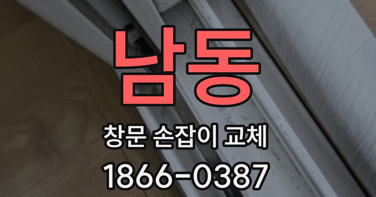 남동 창문 손잡이 교체