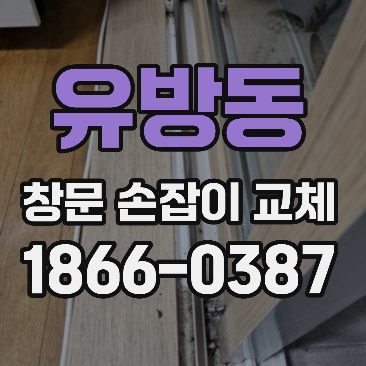 유방동 창문 손잡이 교체