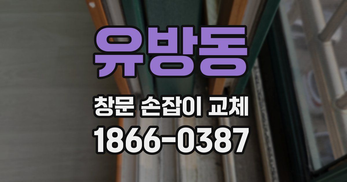유방동 창문 손잡이 교체