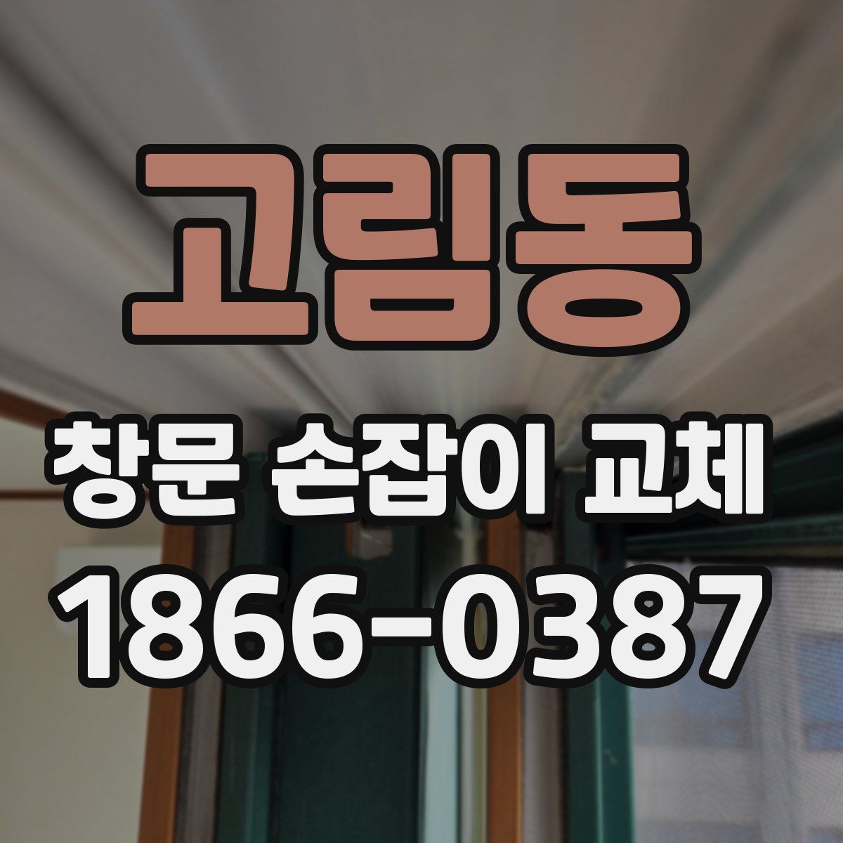 고림동 창문 손잡이 교체