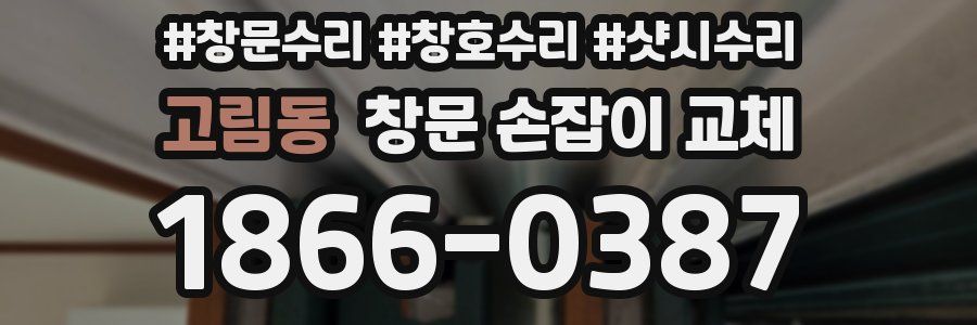 고림동 창문 손잡이 교체