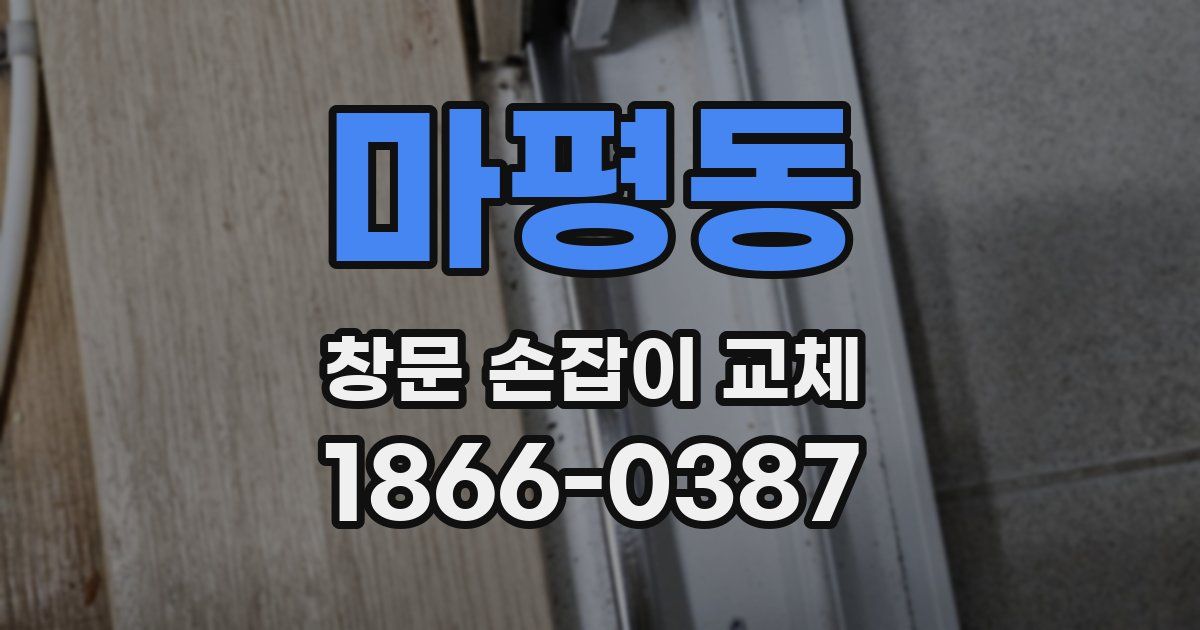 마평동 창문 손잡이 교체