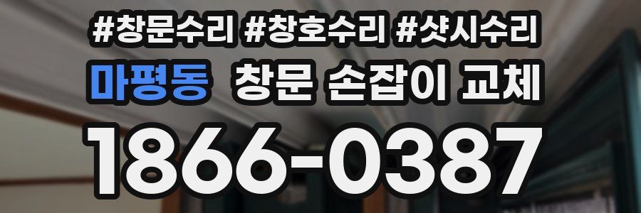 마평동 창문 손잡이 교체