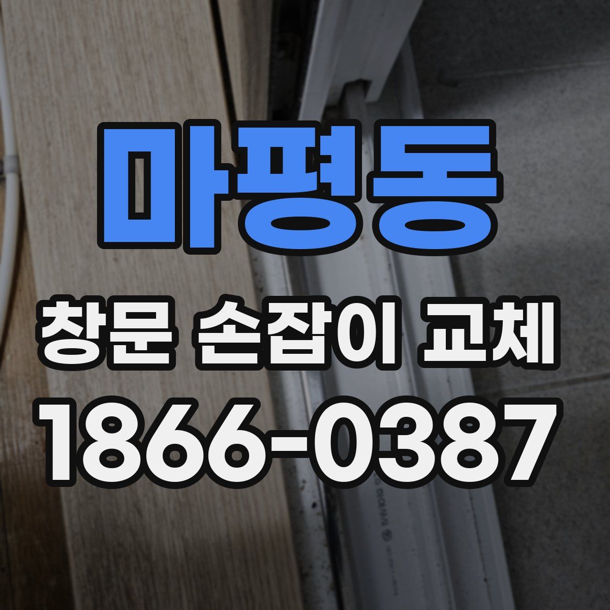 마평동 창문 손잡이 교체