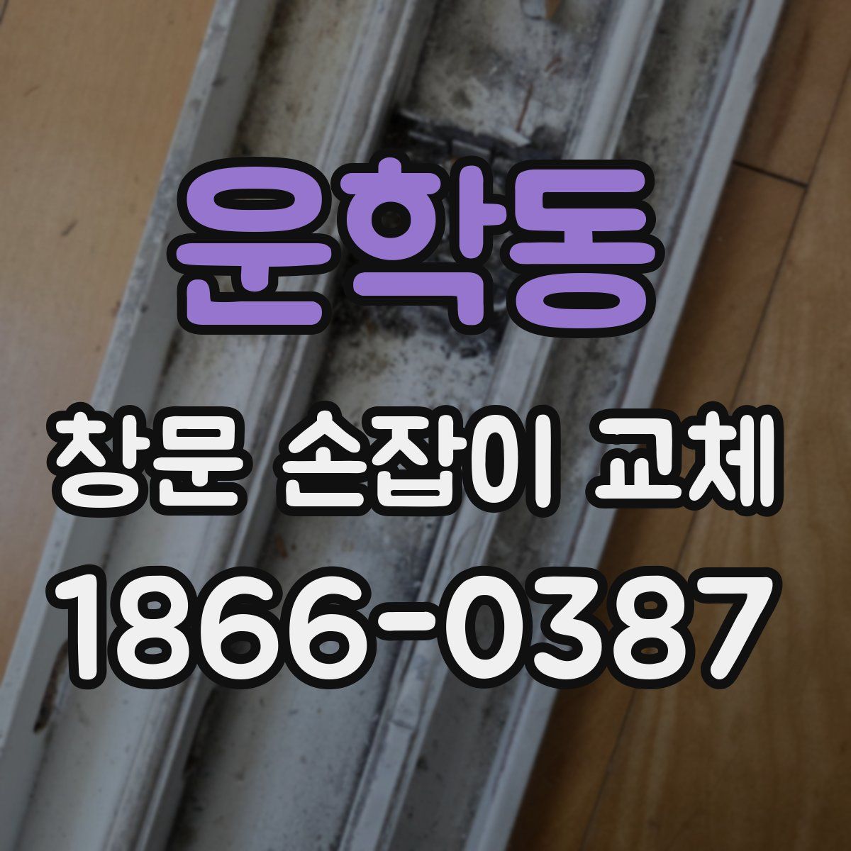 운학동 창문 손잡이 교체