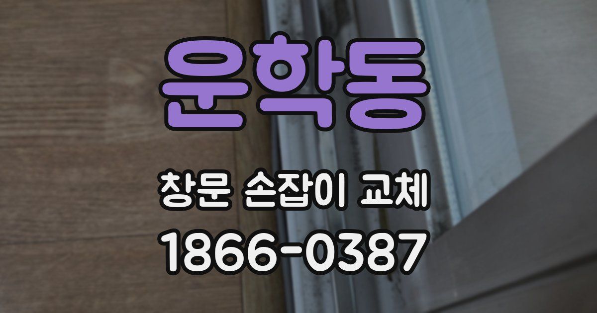 운학동 창문 손잡이 교체