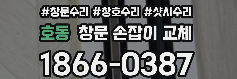 호동 창문 손잡이 교체