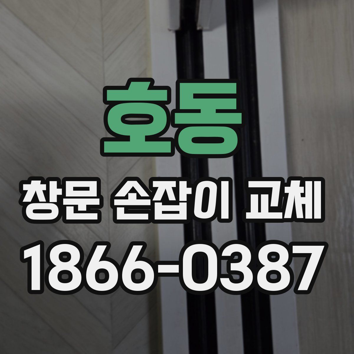호동 창문 손잡이 교체