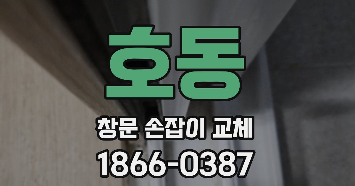 호동 창문 손잡이 교체