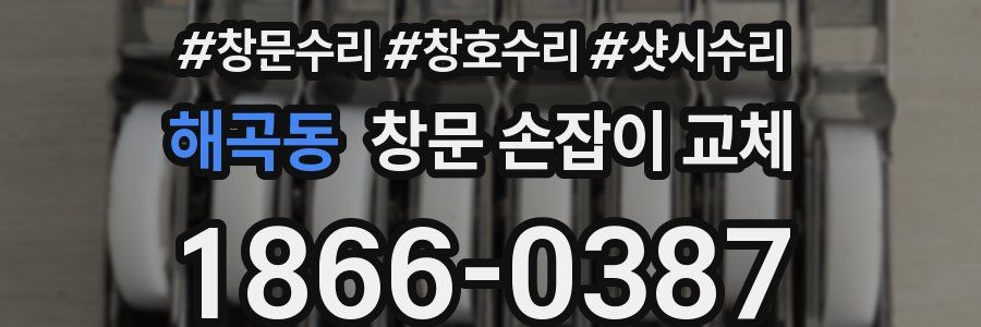 해곡동 창문 손잡이 교체