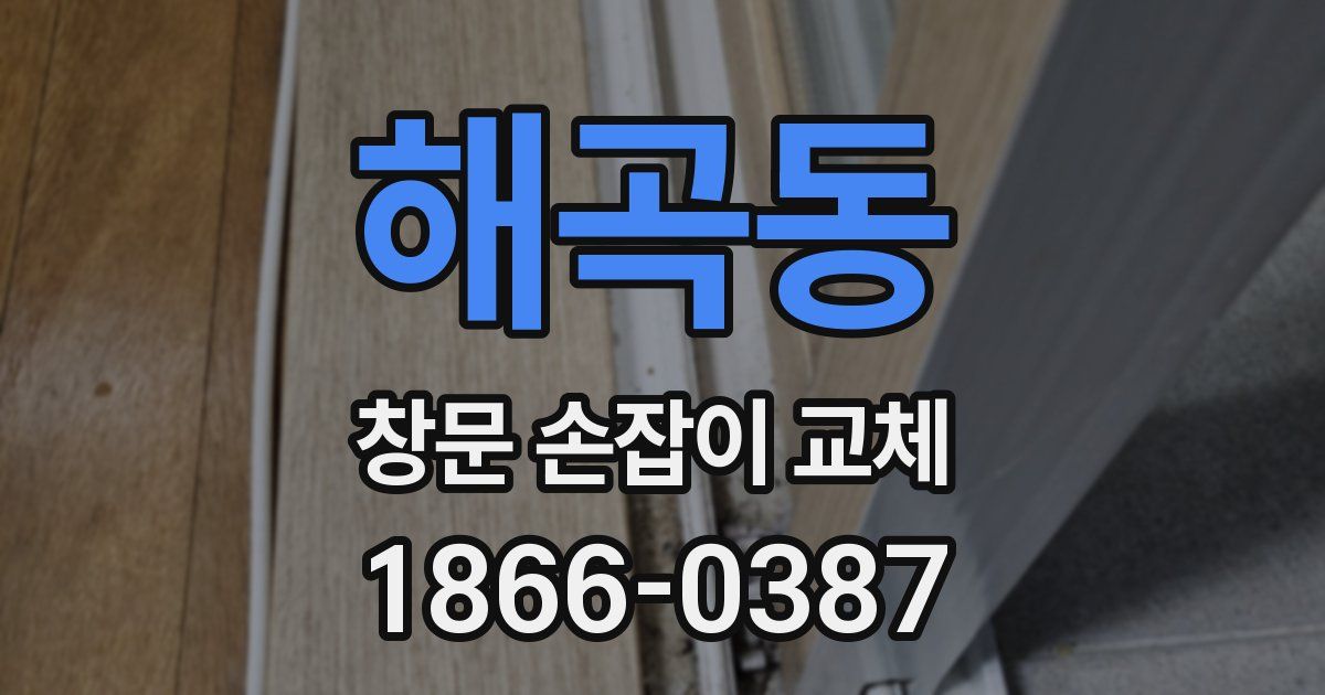 해곡동 창문 손잡이 교체