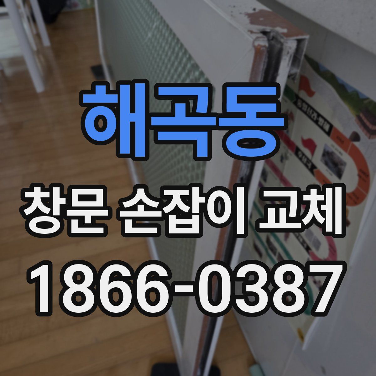 해곡동 창문 손잡이 교체