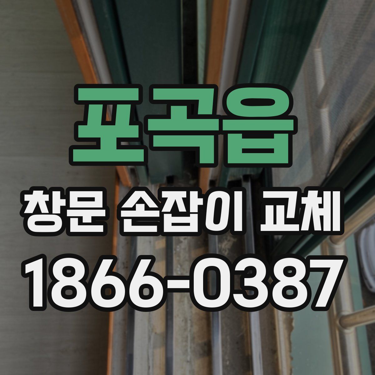 포곡읍 창문 손잡이 교체
