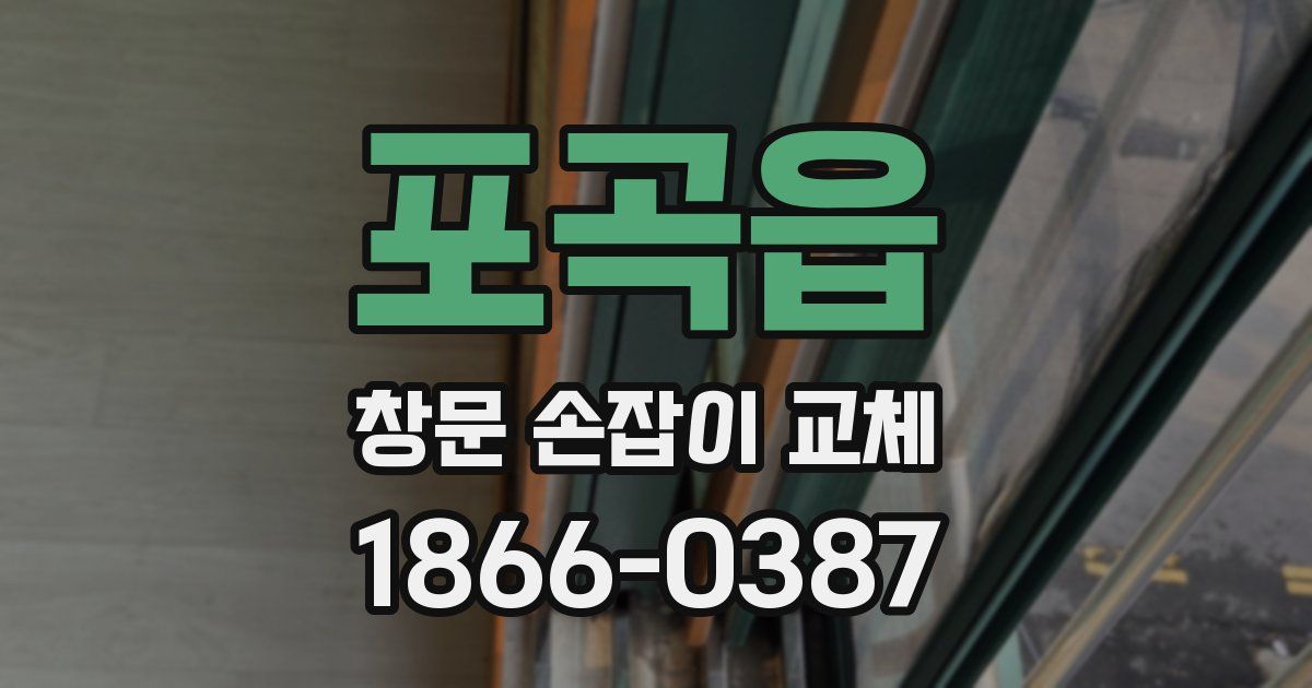 포곡읍 창문 손잡이 교체